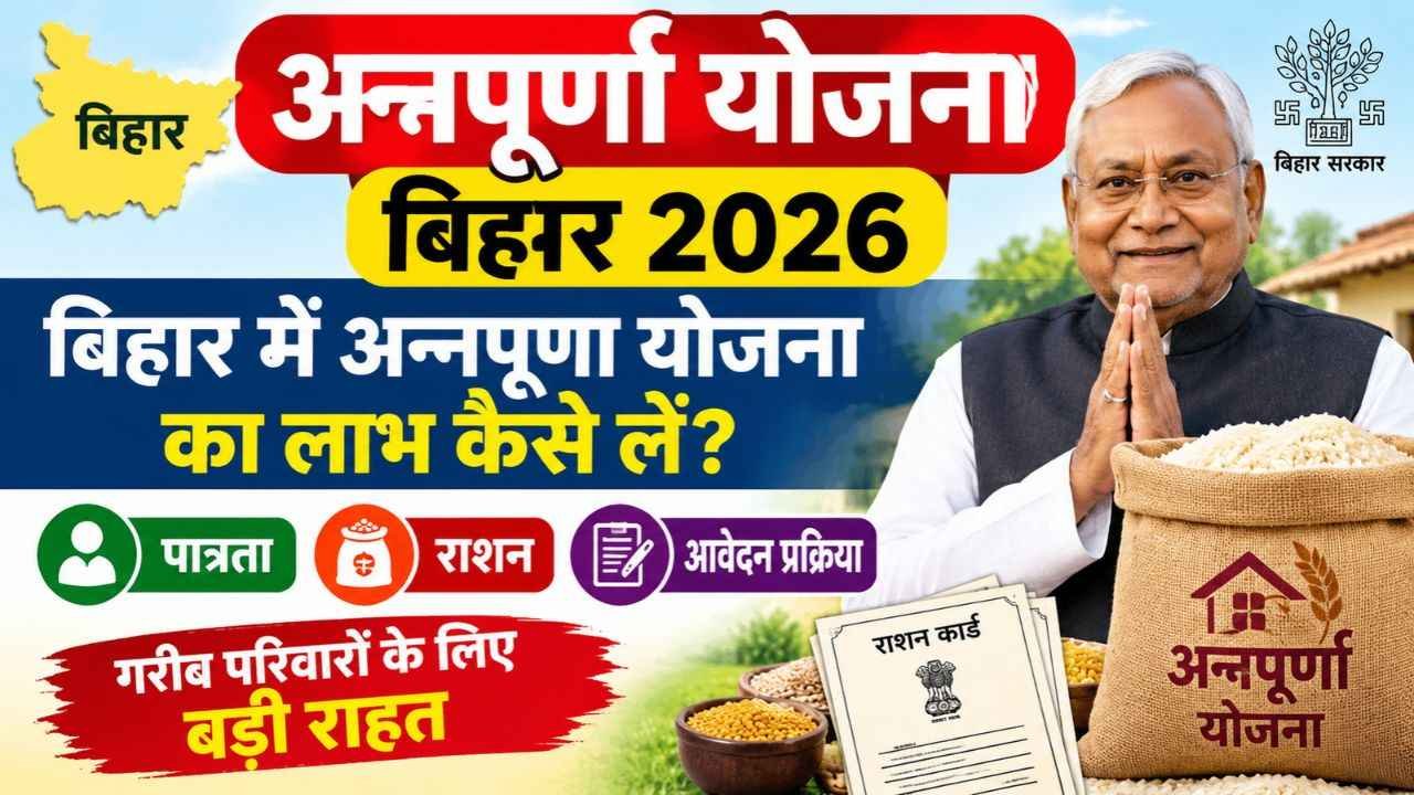 Annapurna Yojana Bihar 2026