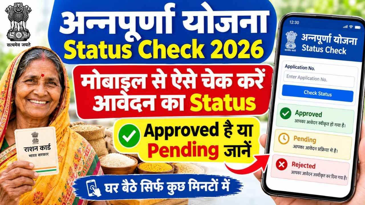Annapurna Yojana Status Check 2026