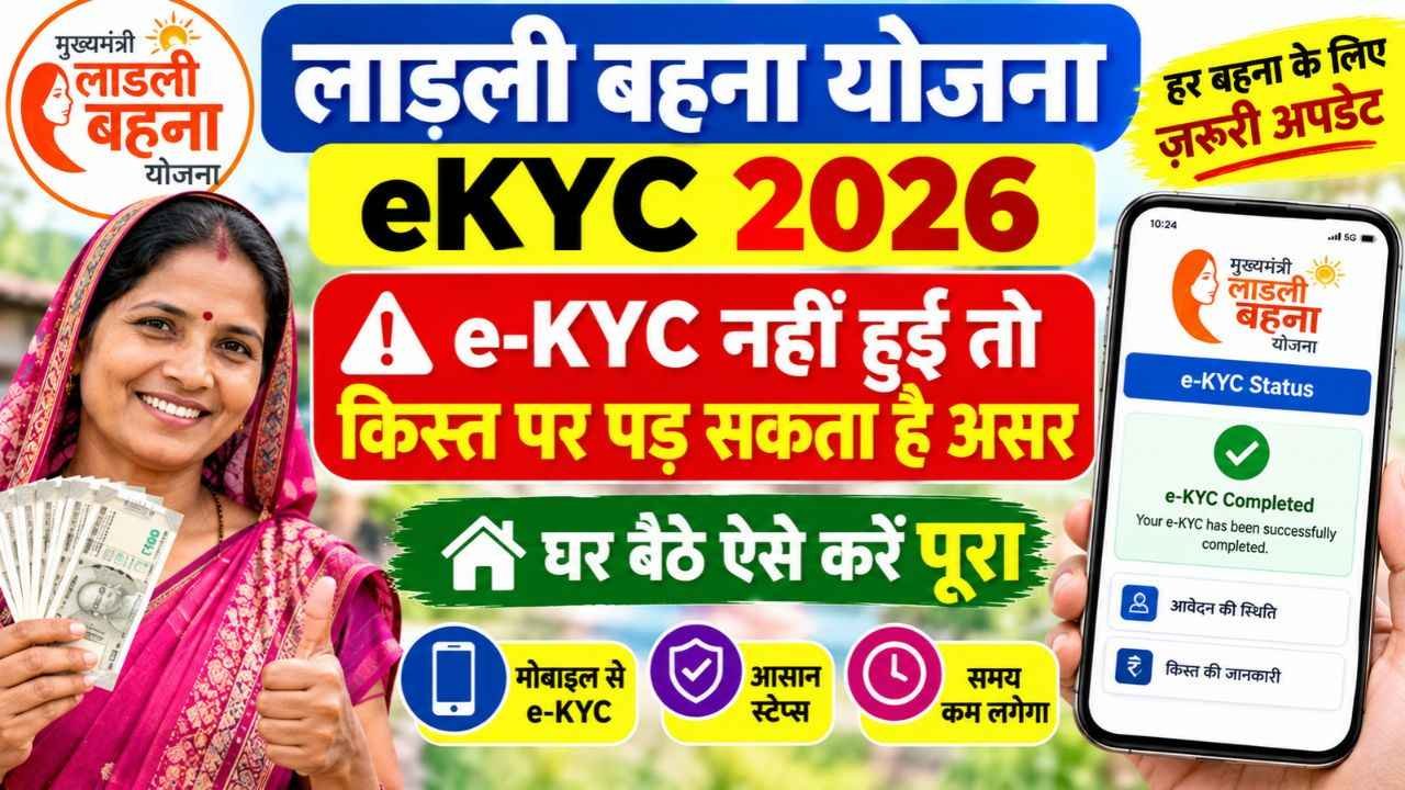 Ladli Behna Yojana eKYC 2026