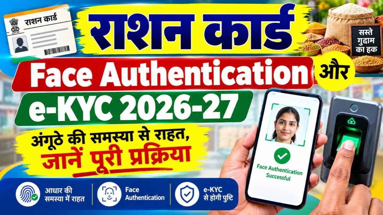 Ration Card Face Authentication 2026
